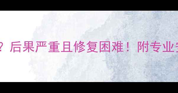 地暖靠墙未铺保温板后果严重且修复困难附专业安装指南与解决方案