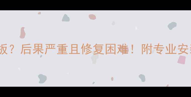 图片 地暖靠墙未铺保温板？后果严重且修复困难！附专业安装指南与解决方案2