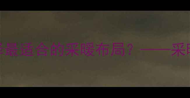 图片 地暖顶部安装利弊全：如何选择最适合的采暖布局？——采暖设备布局技巧与家庭节能指南