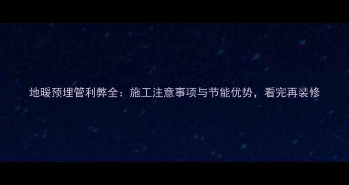 图片 地暖预埋管利弊全：施工注意事项与节能优势，看完再装修