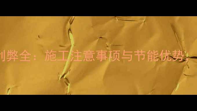 图片 地暖预埋管利弊全：施工注意事项与节能优势，看完再装修1