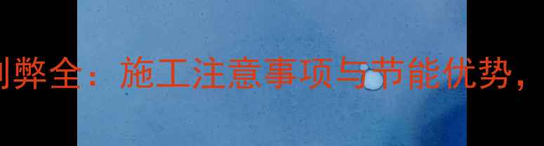 地暖预埋管利弊全施工注意事项与节能优势看完再装修
