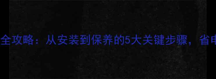 地暖首次使用全攻略从安装到保养的5大关键步骤省电又护地板