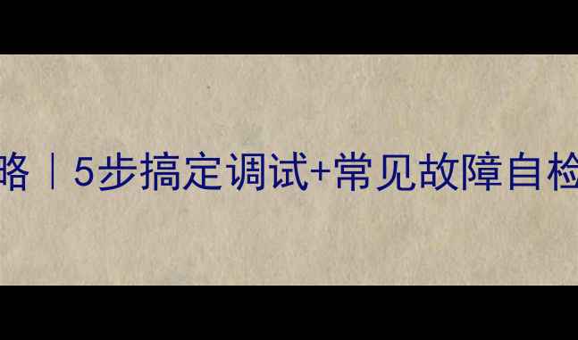 图片 地暖首次使用全攻略｜5步搞定调试+常见故障自检手册（附温度表）