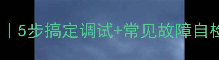 地暖首次使用全攻略5步搞定调试常见故障自检手册附温度表