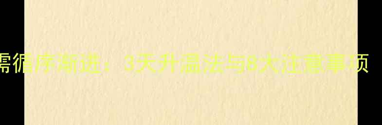图片 地暖首次供暖需循序渐进：3天升温法与8大注意事项（附节能技巧）