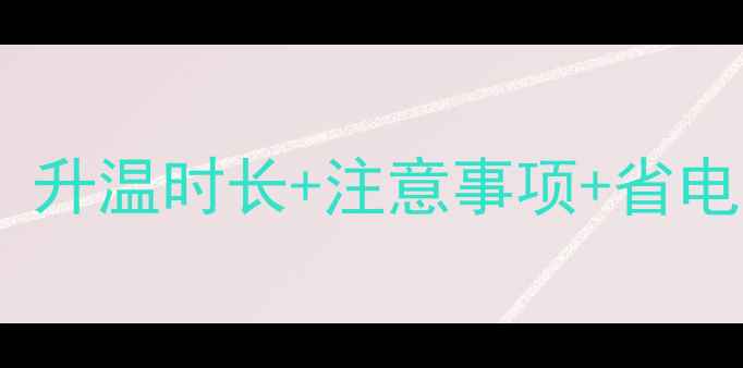 地暖首次升温全攻略升温时长注意事项省电技巧附实测数据