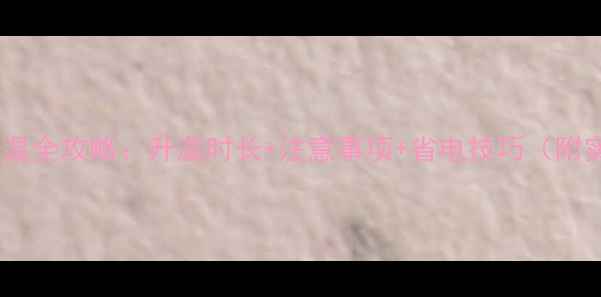 图片 地暖首次升温全攻略：升温时长+注意事项+省电技巧（附实测数据）2