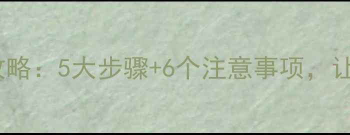 图片 地暖首次开启全攻略：5大步骤+6个注意事项，让温暖一步到位！2