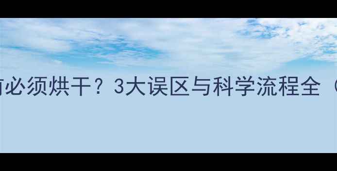 图片 地板地暖安装前必须烘干？3大误区与科学流程全（附施工指南）1