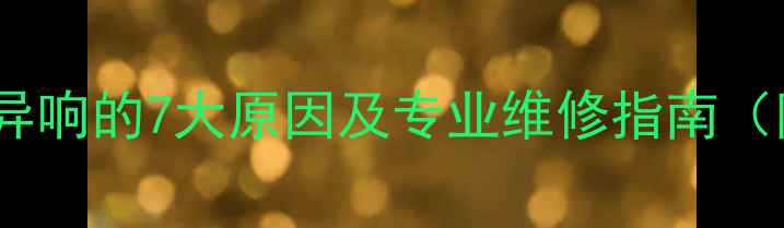 地沟暖气阀门异响的7大原因及专业维修指南附排查步骤