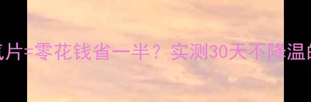 地源热泵暖气片零花钱省一半实测30天不降温的取暖黑科技