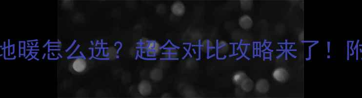 图片 地源热泵vs地暖怎么选？超全对比攻略来了！附避坑指南💡