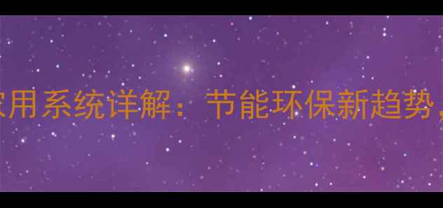 图片 地源热泵原理与家用系统详解：节能环保新趋势，全安装使用攻略