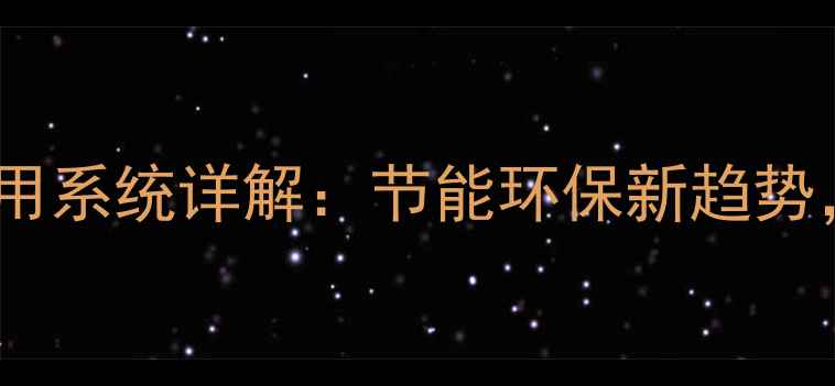图片 地源热泵原理与家用系统详解：节能环保新趋势，全安装使用攻略1