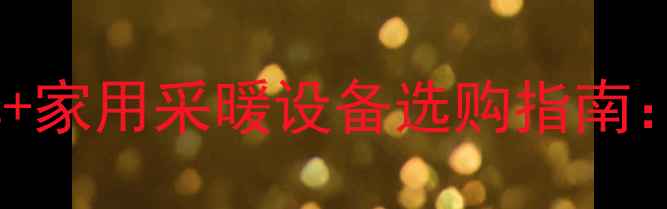 地源热泵原理详解家用采暖设备选购指南节能环保新趋势