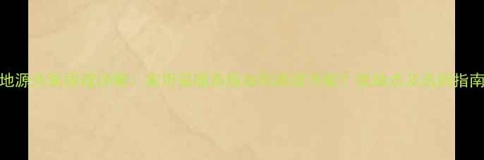 图片 地源热泵原理详解：家用采暖系统如何高效节能？优缺点及选购指南