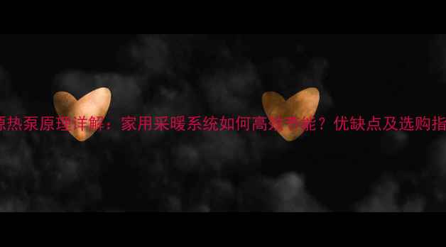 地源热泵原理详解家用采暖系统如何高效节能优缺点及选购指南