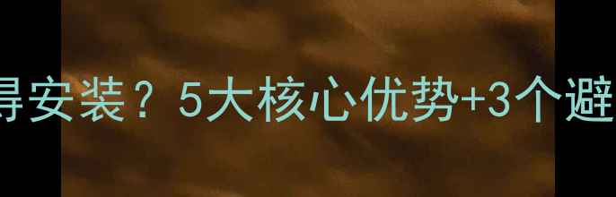 地源热泵暖气片是否值得安装5大核心优势3个避坑指南附实测数据