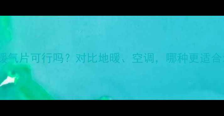 图片 地源热泵配暖气片可行吗？对比地暖、空调，哪种更适合北方家庭？1