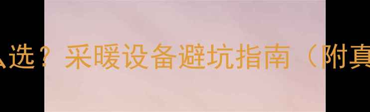 图片 地热vs暖气怎么选？采暖设备避坑指南（附真实安装对比）2