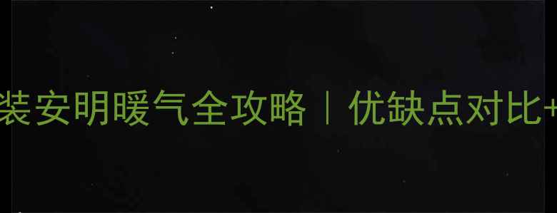 图片 地热楼安装安明暖气全攻略｜优缺点对比+避坑指南