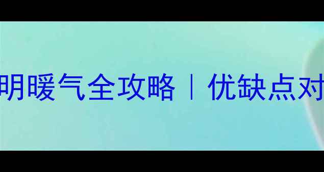 地热楼安装安明暖气全攻略优缺点对比避坑指南