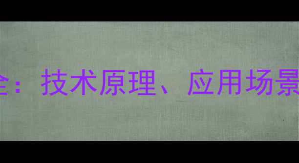 图片 地热水地暖可行性全：技术原理、应用场景与优缺点对比指南2