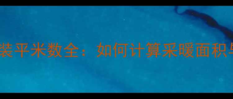图片 地砖地暖铺装平米数全：如何计算采暖面积与热效率？1