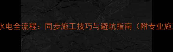 图片 地面地暖水电全流程：同步施工技巧与避坑指南（附专业施工图解）2