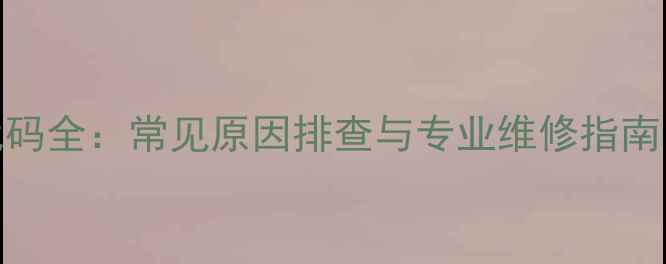 图片 埃尼壁挂炉E3故障代码全：常见原因排查与专业维修指南（附官方解决方案）