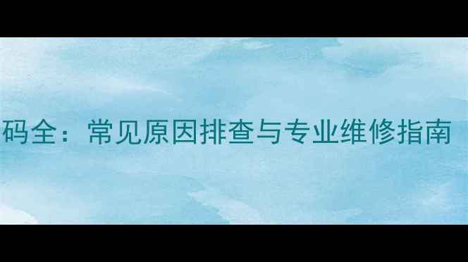 图片 埃尼壁挂炉E3故障代码全：常见原因排查与专业维修指南（附官方解决方案）1