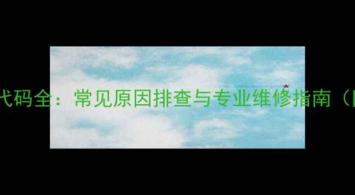 图片 埃尼壁挂炉E3故障代码全：常见原因排查与专业维修指南（附官方解决方案）2