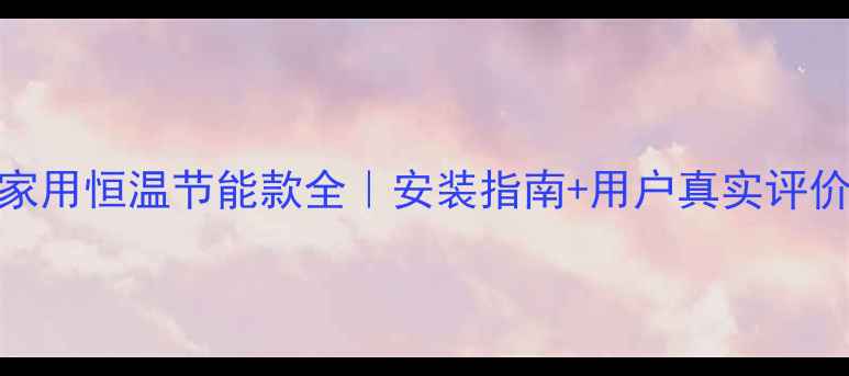 图片 埃尼天然气壁挂炉E3家用恒温节能款全｜安装指南+用户真实评价｜冬季采暖必备攻略