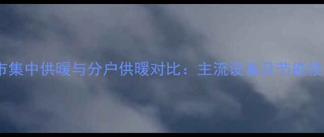 图片 城市集中供暖与分户供暖对比：主流设备及节能技巧1