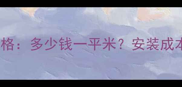 图片 塑料地暖全屋铺设价格：多少钱一平米？安装成本与省钱技巧全攻略1