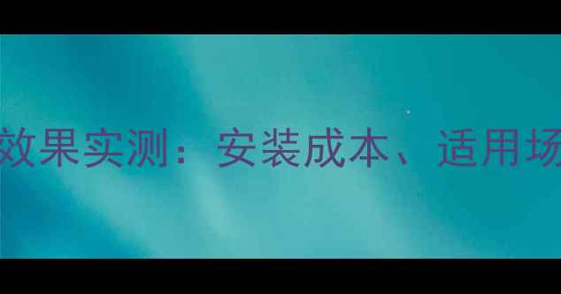 塑料暖气管采暖效果实测安装成本适用场景与安全性能全