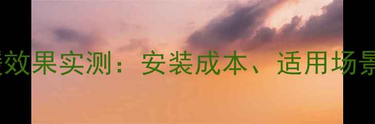 图片 塑料暖气管采暖效果实测：安装成本、适用场景与安全性能全1