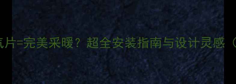 图片 墙排马桶+暖气片=完美采暖？超全安装指南与设计灵感（附避坑清单）