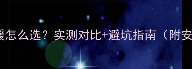 墙暖vs地暖怎么选实测对比避坑指南附安装清单