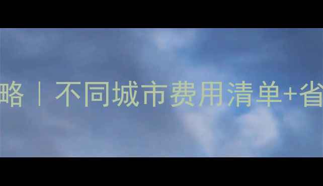 图片 墙暖暖气费全攻略｜不同城市费用清单+省钱技巧大公开🔥