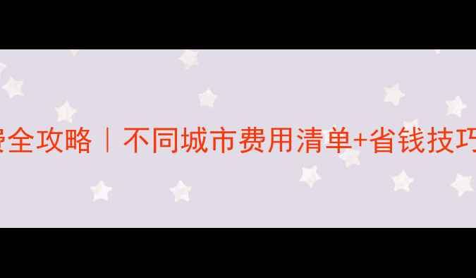 图片 墙暖暖气费全攻略｜不同城市费用清单+省钱技巧大公开🔥2