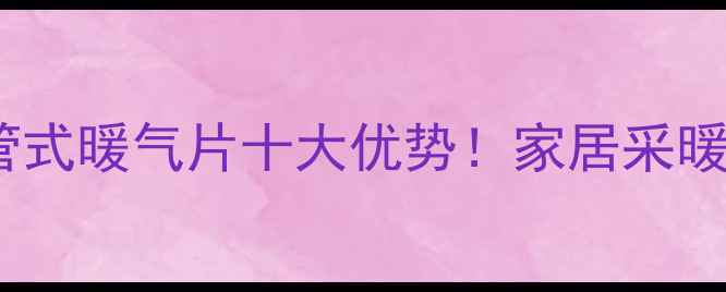 图片 壁挂式无管式暖气片十大优势！家居采暖首选方案1