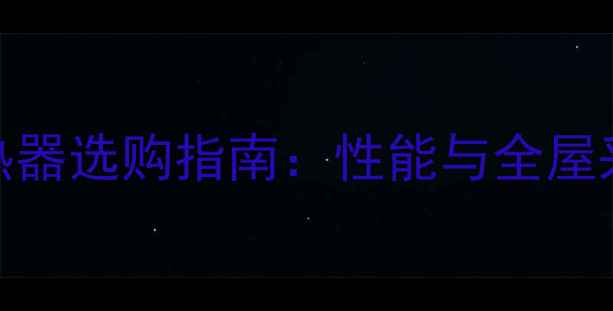 图片 壁挂式暖气散热器选购指南：性能与全屋采暖优缺点对比