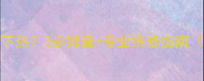 图片 壁挂式暖气片上冷下热？3步排查+专业维修指南（附选购避坑攻略）