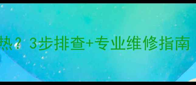 图片 壁挂式暖气片上冷下热？3步排查+专业维修指南（附选购避坑攻略）2
