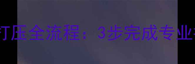 图片 壁挂式暖气片冬季打压全流程：3步完成专业打压+常见问题解答