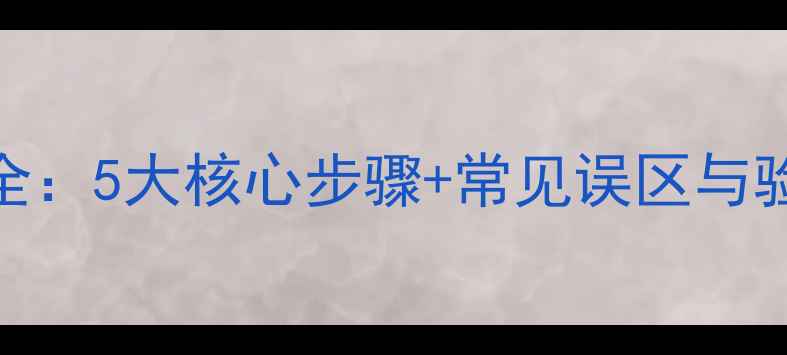 壁挂式暖气片安装工艺全5大核心步骤常见误区与验收标准附最新指南