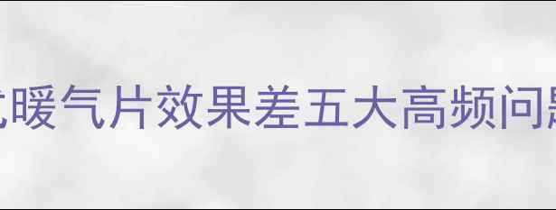 图片 壁挂式暖气片效果差五大高频问题溯源