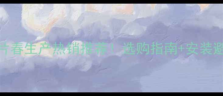 图片 壁挂式暖气片春生产热销推荐！选购指南+安装避坑全攻略✨